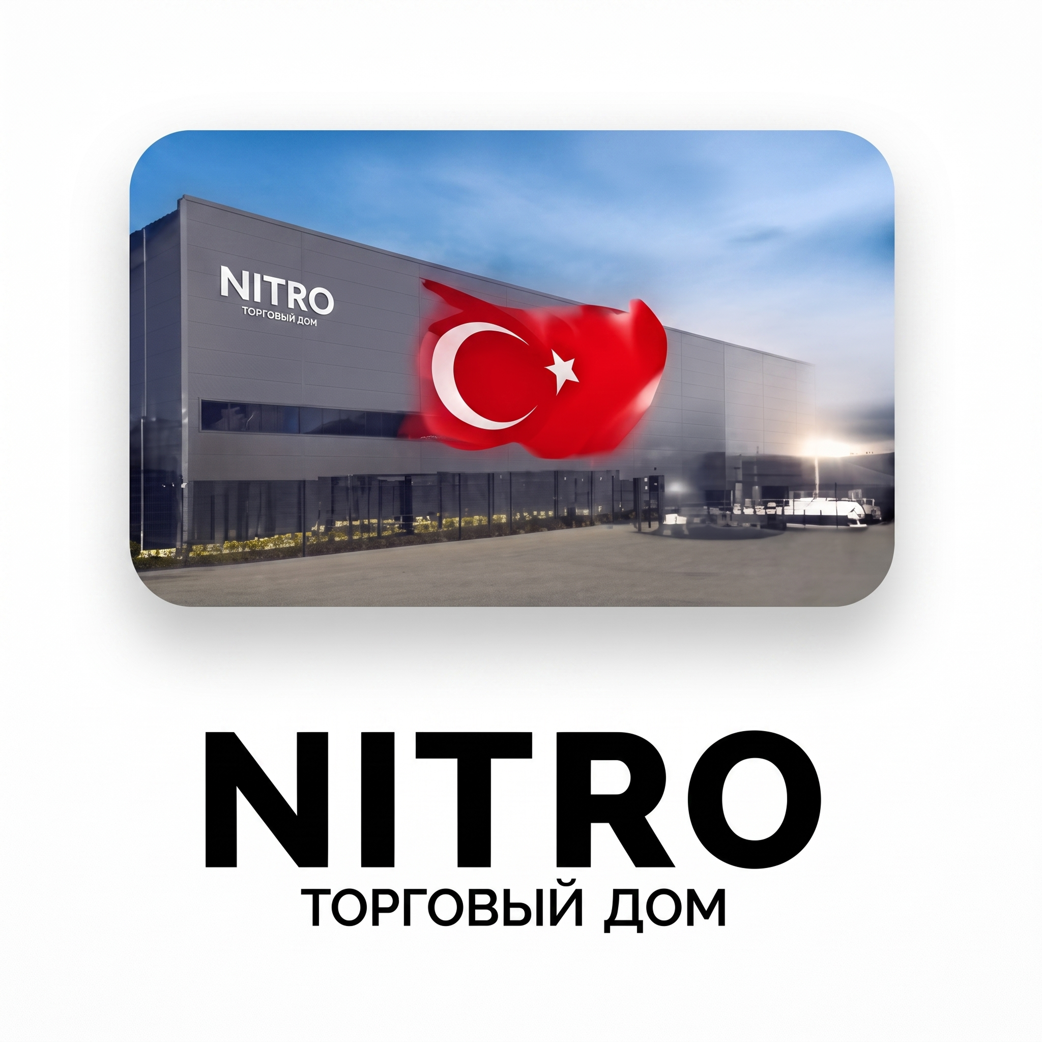 NITRO Торговый Дом